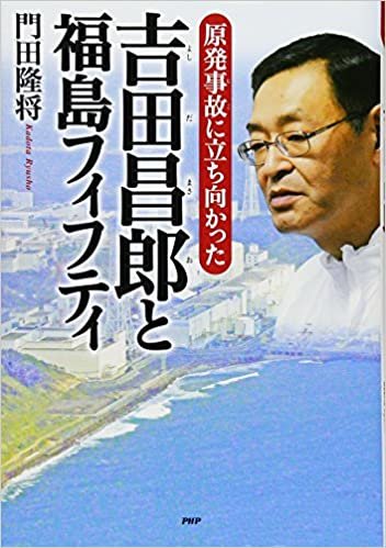 ダウンロード  吉田昌郎と福島フィフティ (心のノンフィクション) 本