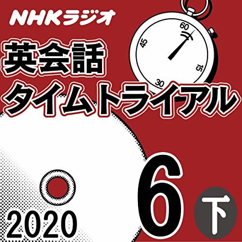 NHK 英会話タイムトライアル 2020年6月号 下 ダウンロード