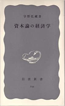 資本論の経済学 (1969年) (岩波新書)