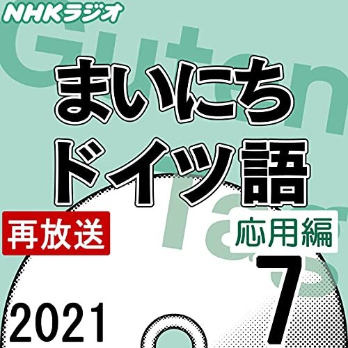 ダウンロード  NHK まいにちドイツ語 応用編 2021年7月号 本