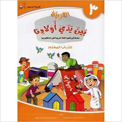 اقرأ العربية بين يدي أولادنا - معلم 3 - by د. عبد الرحمن بن إبراهيم الفوزانالأولى الكتاب الاليكتروني 
