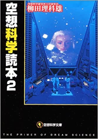 ダウンロード  空想科学読本〈2〉 (空想科学文庫) 本