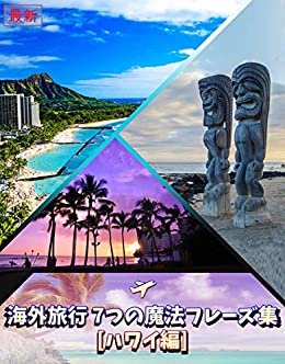 【最新】短時間でマスター!! 海外旅行 7つの魔法フレーズ集[ハワイ編] -旅行のための英会話-はじめの一歩を踏み出そう! in アメリカ: 海外旅行をよりいっそう楽しむための旅行英会話教材です。 ダウンロード