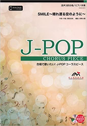 ダウンロード  EMG3-0273 合唱J-POP 混声3部合唱/ピアノ伴奏 SMILE~晴れ渡る空のように~ (合唱で歌いたい!JーPOPコーラスピース) 本