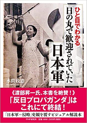 ダウンロード  ひと目でわかる「日の丸で歓迎されていた」日本軍 本