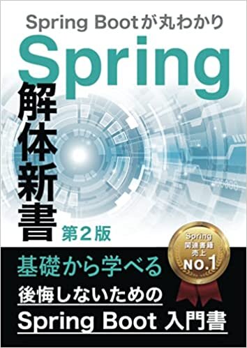 ダウンロード  後悔しないためのSpring Boot 入門書：Spring 解体新書（第2版）Spring Bootが丸分かり 本