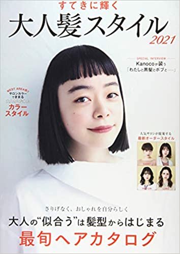 ダウンロード  すてきに輝く 大人髪スタイル2021 (COSMIC MOOK) 本