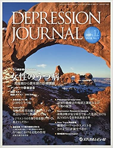 DEPRESSION JOURNAL Vol.9 No.3(2021―学術雑誌 女性のうつ病ー周産期から更年期の診療課題