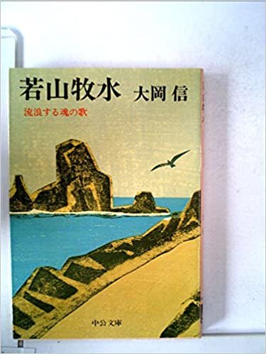 若山牧水―流浪する魂の歌 (1981年) (中公文庫)