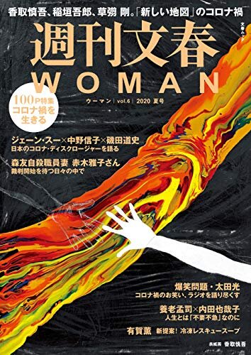ダウンロード  週刊文春 WOMAN vol.6 2020夏号 週刊文春WOMAN (文春e-book) 本