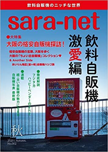 ダウンロード  Sara-net No.002 飲料自販機激愛編 本