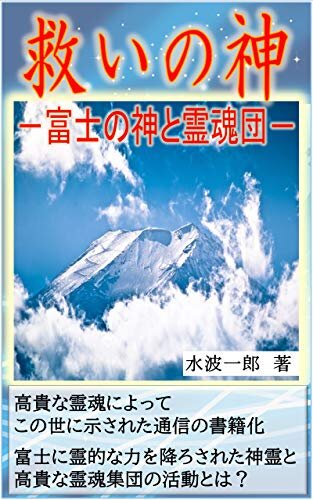 ダウンロード  救いの神: 富士の神と霊魂団 本