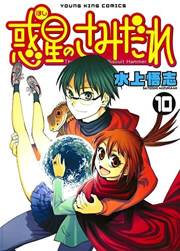 ダウンロード  惑星のさみだれ （10） (ヤングキングコミックス) 本