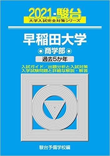 ダウンロード  早稲田大学 商学部 2021 過去5か年 (大学入試完全対策シリーズ 25) 本