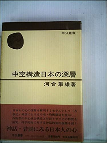 中空構造日本の深層 (1982年) (中公叢書)
