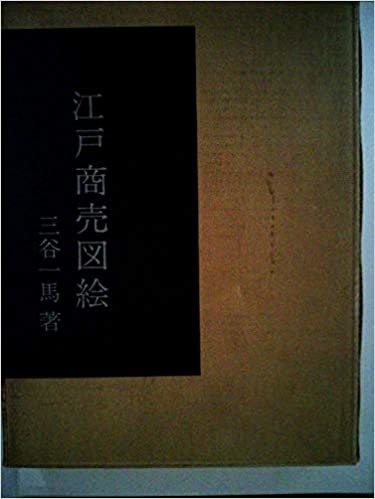 ダウンロード  江戸商売図絵 (1963年) 本