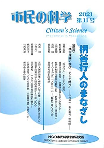 市民の科学2021第11号―柄谷行人のまなざし―