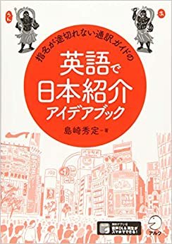 ダウンロード  指名が途切れない通訳ガイドの英語で日本紹介アイデアブック 本