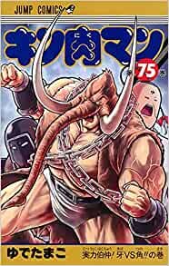 ダウンロード  キン肉マン 75 (ジャンプコミックス) 本