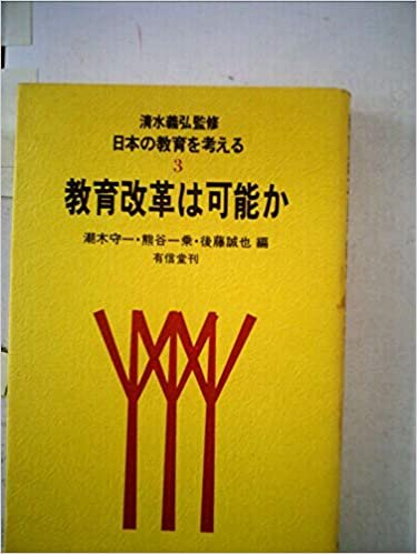 日本の教育を考える〈3〉教育改革は可能か (1985年)