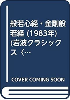般若心経・金剛般若経 (1983年) (岩波クラシックス〈50〉)