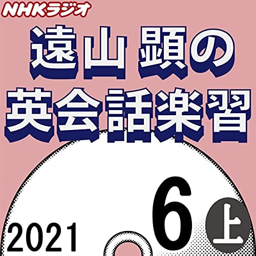 NHK 遠山顕の英会話楽習 2021年6月号 上