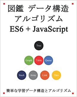 図鑑 データ構造 アルゴリズム ES6+JavaScript