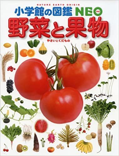 ダウンロード  小学館の図鑑 NEO 野菜と果物 本