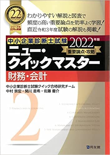 ニュー・クイックマスター 2 財務・会計 (2022年版) (中小企業診断士試験ニュー・クイックマスター)