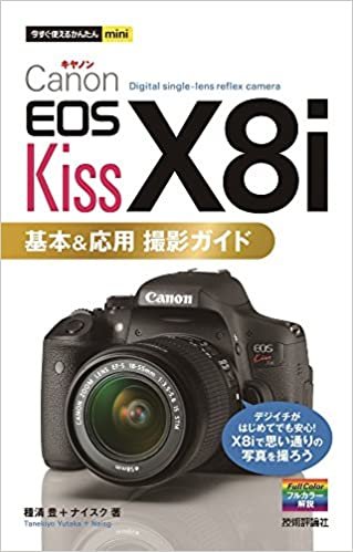 今すぐ使えるかんたんmini Canon EOS Kiss X8i 基本&応用 撮影ガイド