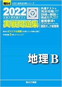 ダウンロード  2022-大学入学共通テスト実戦問題集 地理B (大学入試完全対策シリーズ) 本