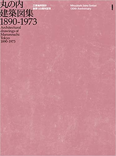 ダウンロード  丸の内建築図集 1890-1973 三菱地所設計 創業130周年記念 本