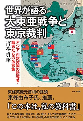 世界が語る大東亜戦争と東京裁判―アジア・西欧諸国の指導者・識者たちの名言集