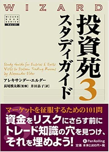 ダウンロード  投資苑3 スタディガイド (ウィザードブックシリーズ) 本