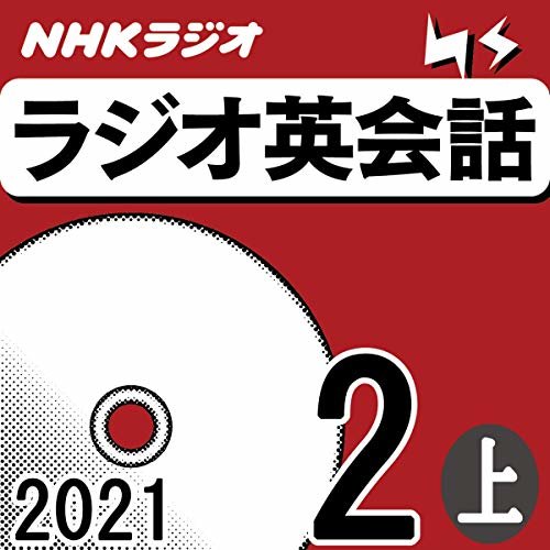 NHK ラジオ英会話 2021年2月号 上 ダウンロード