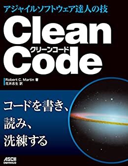 Clean Code　アジャイルソフトウェア達人の技 (アスキードワンゴ)
