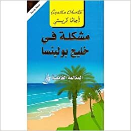 various Problem at Pollensa Bay - مشكلة فى خليج بولينسا : المكالمة الغامضة تكوين تحميل مجانا various تكوين