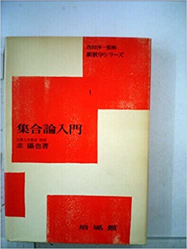 ダウンロード  集合論入門 (1957年) (新数学シリーズ〈第1〉) 本