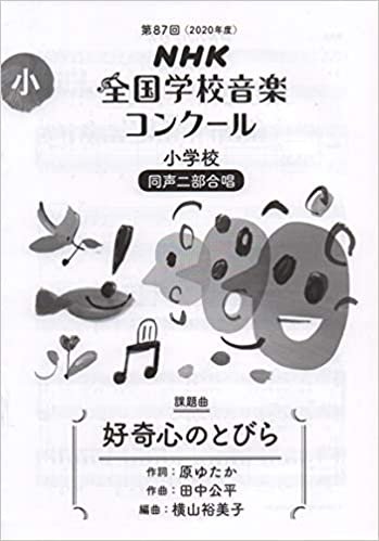 第87回(2020年度)NHK全国学校音楽コンクール課題曲 小学校 同声二部合唱 好奇心のとびら