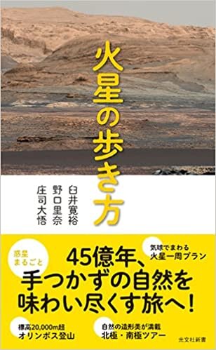 ダウンロード  火星の歩き方 (光文社新書) 本
