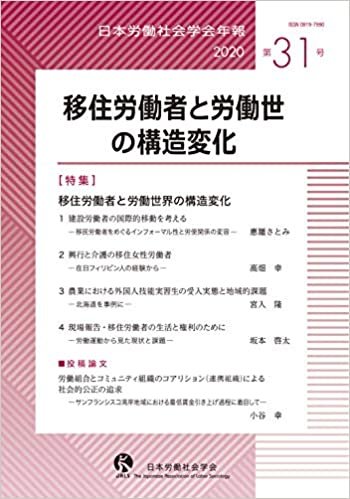 ダウンロード  労働社会学会年報31-移住労働者と労働世界の構造変化 (日本労働社会学会年報) 本