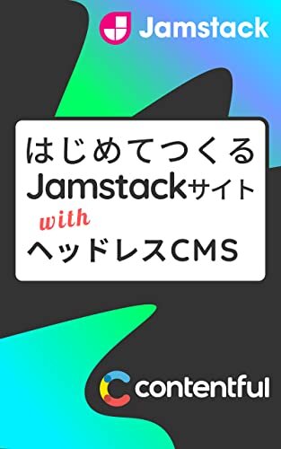 ダウンロード  はじめてつくるJamstackサイト with ヘッドレスCMS 本
