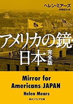 アメリカの鏡・日本　完全版 (角川ソフィア文庫)