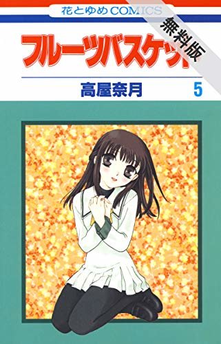 ダウンロード  フルーツバスケット【期間限定無料版】 5 (花とゆめコミックス) 本