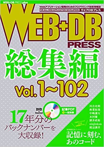 WEB+DB PRESS総集編[Vol.1~102] (WEB+DB PRESS plusシリーズ)