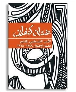 الأدب الفلسطيني المقاوم تحت الإحتلال 1948-1968 اقرأ