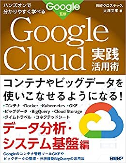 ダウンロード  ハンズオンで分かりやすく学べる Google Cloud実践活用術　データ分析・システム基盤編 本