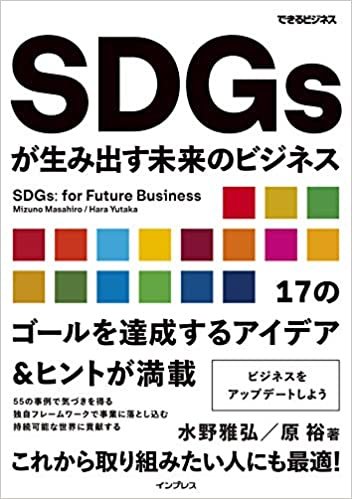 ダウンロード  SDGsが生み出す未来のビジネス (できるビジネス) 本