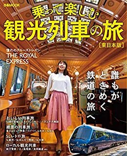 ダウンロード  首都圏発！乗って楽しむ 観光列車の旅 東日本版 本