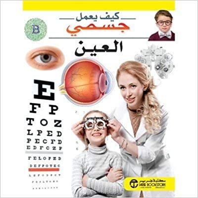اقرأ ‎العين سلسلة كيف يعمل جسمي‎ - سلسلة كيف يعمل جسمي - 1st Edition الكتاب الاليكتروني 